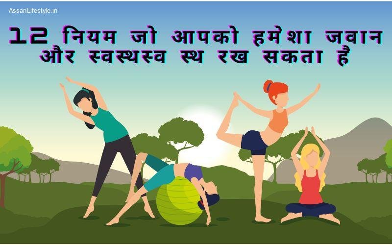 Swast rahena ka rahasya – 12 Tips to stay young and healthy