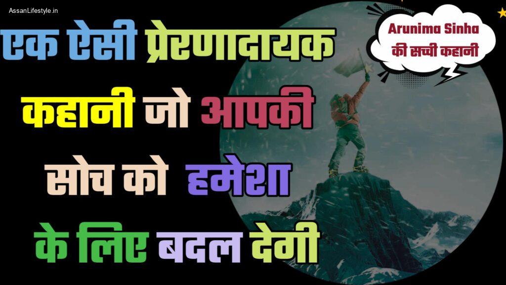 Inspirational Story of Arunima Shina: अरुणिमा सिन्हा की सच्ची कहानी