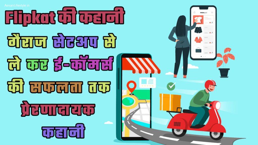 Flipkart की यात्रा: गैराज सेटअप से ले कर ई-कॉमर्स की सफलता तक की प्रेरणादायक कहानी