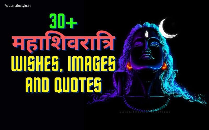 30+ Mahashivratri Wishes 2024: Wishes, Images, Quotes, Messages,भोलेनाथ के महापर्व पर दोस्तों और प्रियजनों को भेजें भक्ति भाव वाले ये संदेश