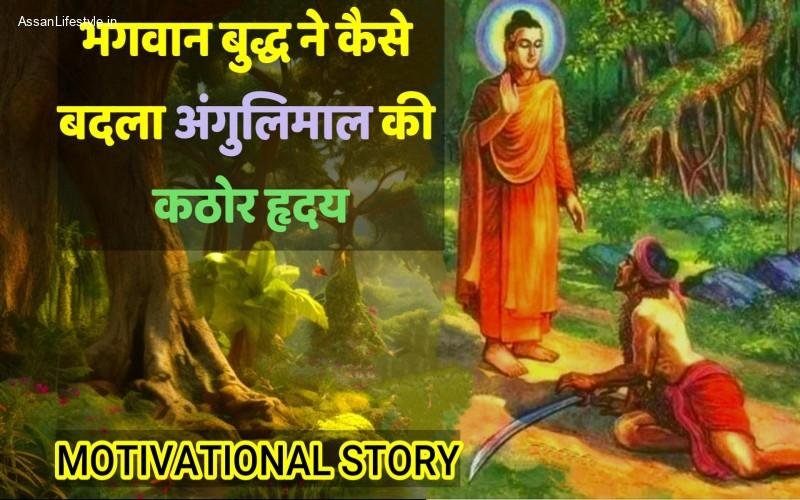 Gautam Buddha: गौतम बुद्ध और डाकू अंगुलिमाल की कहानी | भगवान बुद्ध ने कैसे बदला उसका कठोर हृदय – Motivational Story
