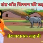 जीवन में बदलाव कैसे लाएं? एक संत और किसान की कहानी – Motivational Story in Hindi