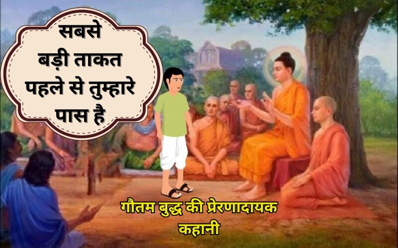 Gautam Buddha Inspirational Story